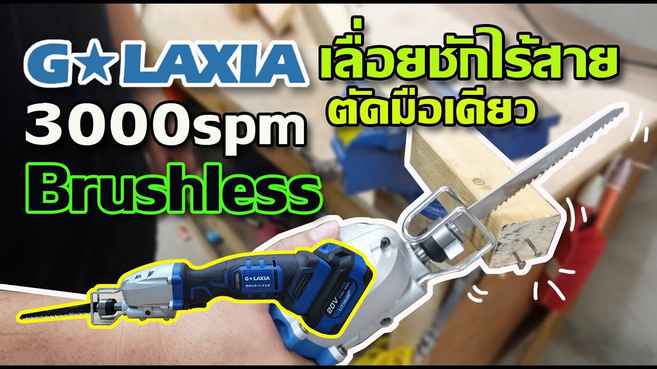 รีวิว เลื่อยชักมือเดียวไร้สาย GALAXIA เล็ก คล่องตัว