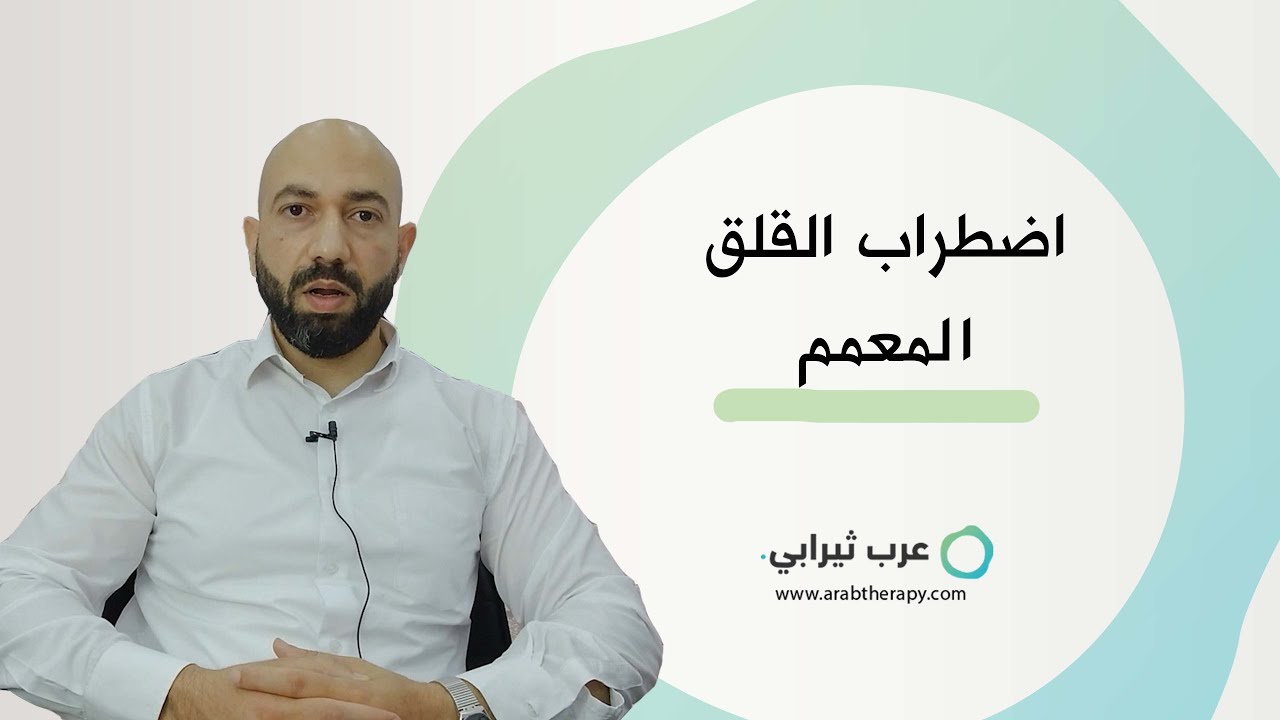 ما هو اضطراب القلق المعمم ؟