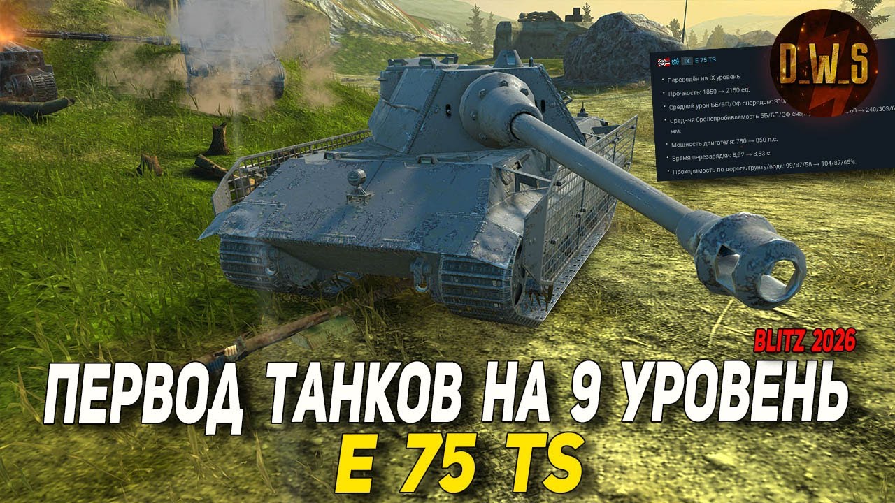 E 75 TS - переведен на 9 уровень в Wot Blitz | D_W_S