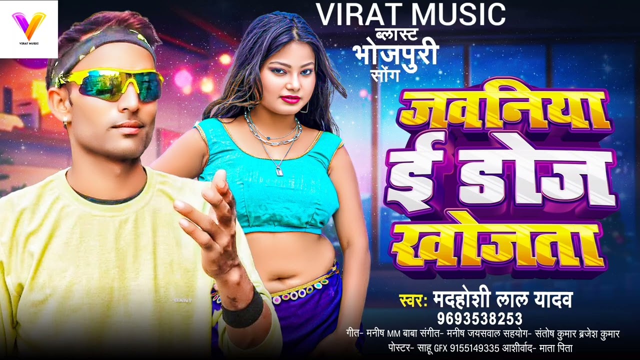 एल्बम जवनिया ई डोज खोजता | स्वर मदहोशी लाल यादव| javaniya doj khojata|Madhoshi Lal Yadav| 