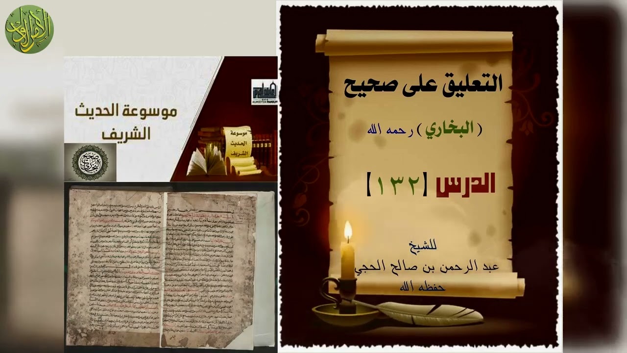 التعليق على صحيح البخاري (١٣٢). كتاب المظالم والغصب (١). الشيخ عبد الرحمن بن صالح الحجي