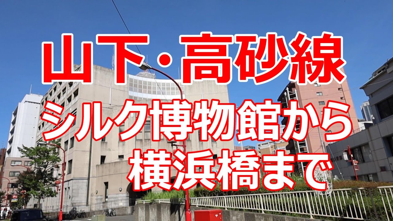 山下高砂線　シルク博物館から横浜橋まで