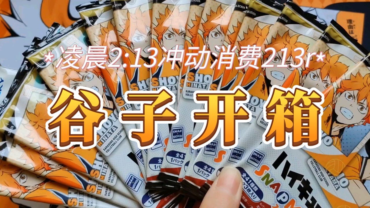 【深夜開箱】午夜213元能買到多少收藏品