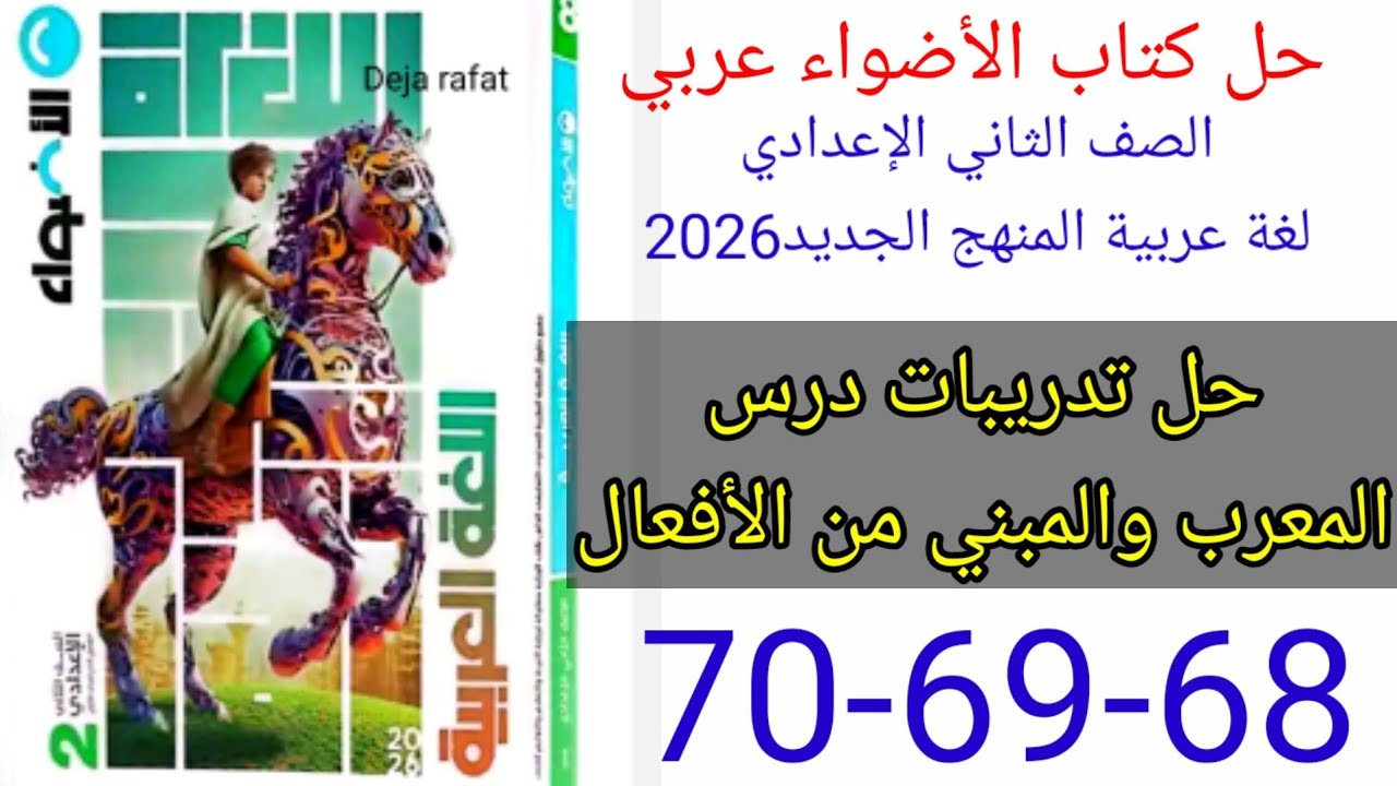 حل صفحة 68-69-70 من كتاب الأضواء عربي الصف الثاني الإعدادي الترم الأول المنهج الجديد 2026