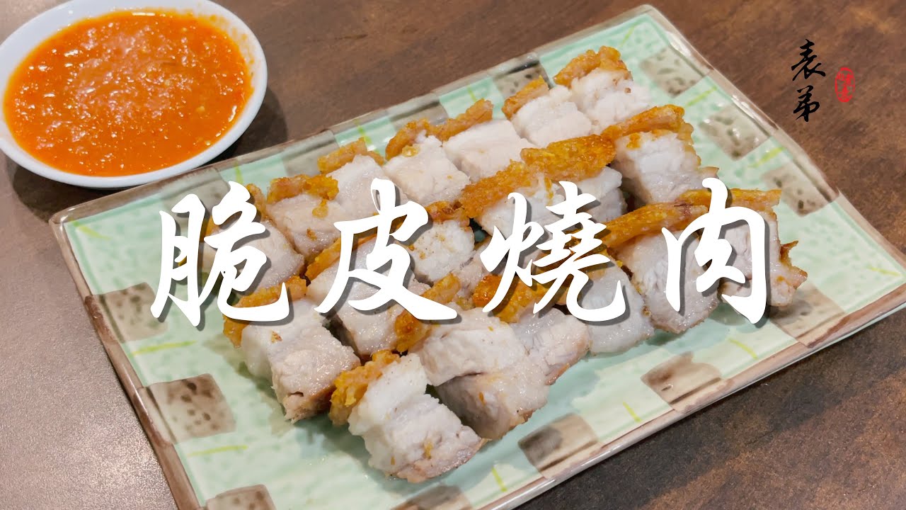 【表弟好煮意】脆皮燒肉 Crispy Roasted Pork