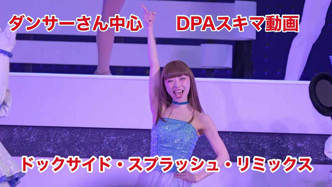 【ディズニーシー】ダンサーさん中心　ドックサイドスプラッシュリミックス　2025年8月　DPAエリア　#ディズニーダンサー 