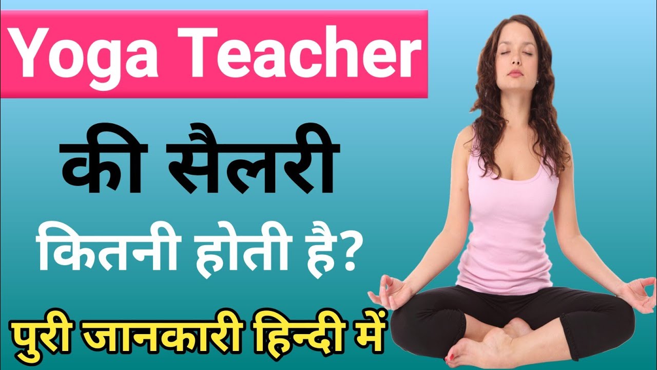 Yoga Teacher Ki Salary Kitni Hoti Hai ।। Yoga Teacher Kya Hota Hai ।।Yoga Teacher Kaise Bane ।।