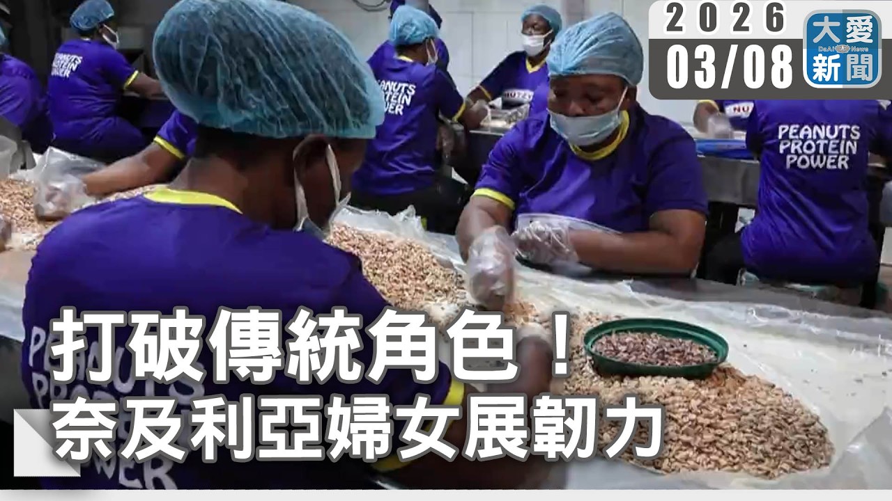 打破傳統角色！奈及利亞婦女展韌力｜#大愛新聞 #奈及利亞 #女性力量