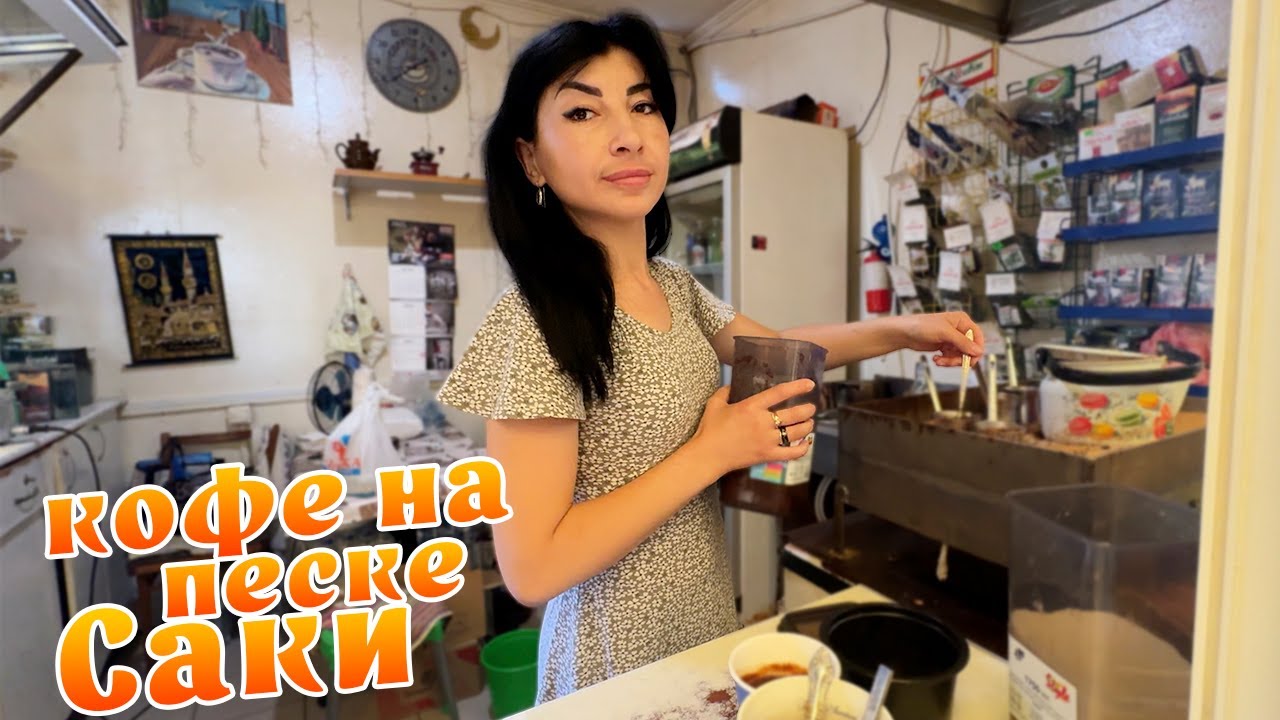 Только здесь варят кофе на песке, Саки, центральный рынок! 35 лет не меняется рецепт!