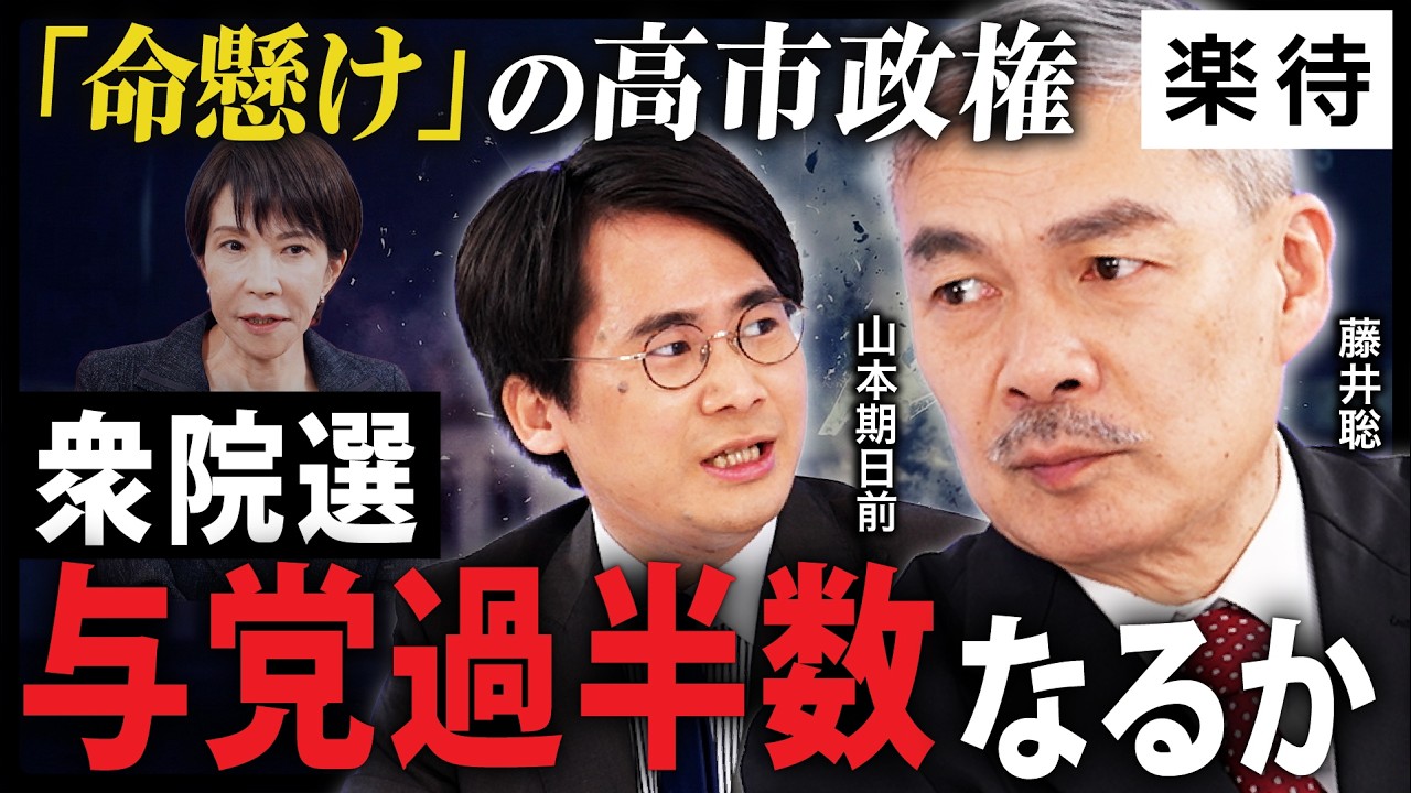 【命懸けの高市政権】与党は勝てるのか？総理会見から見えた衆院選への「覚悟」中道改革連合から見る創価票の行方《藤井聡×山本期日前》