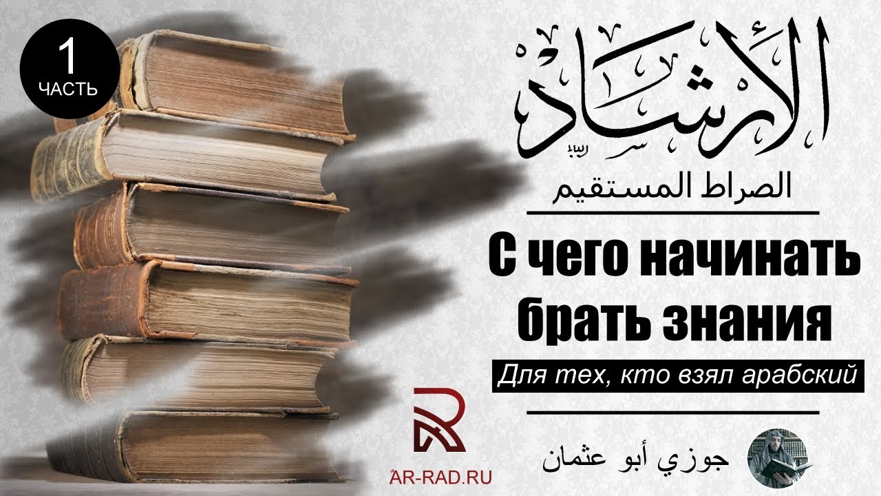 С чего начинать требовать знания (1 часть) | Джаузи Абу Усман