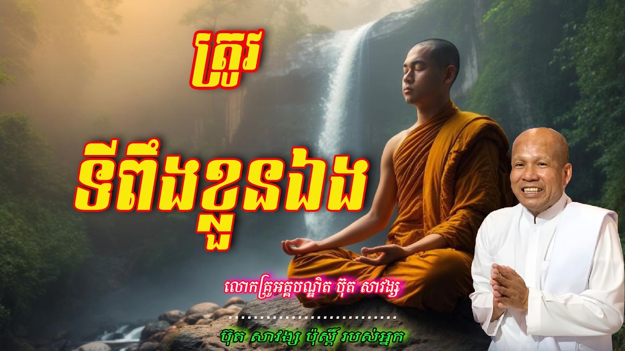 ត្រូវទីពឹងខ្លួនឯង  លោកគ្រូអគ្គបណ្ឌិត ប៊ុត សាវង្ស 🙏🙏🥰🥰🥰🥰🙏🙏