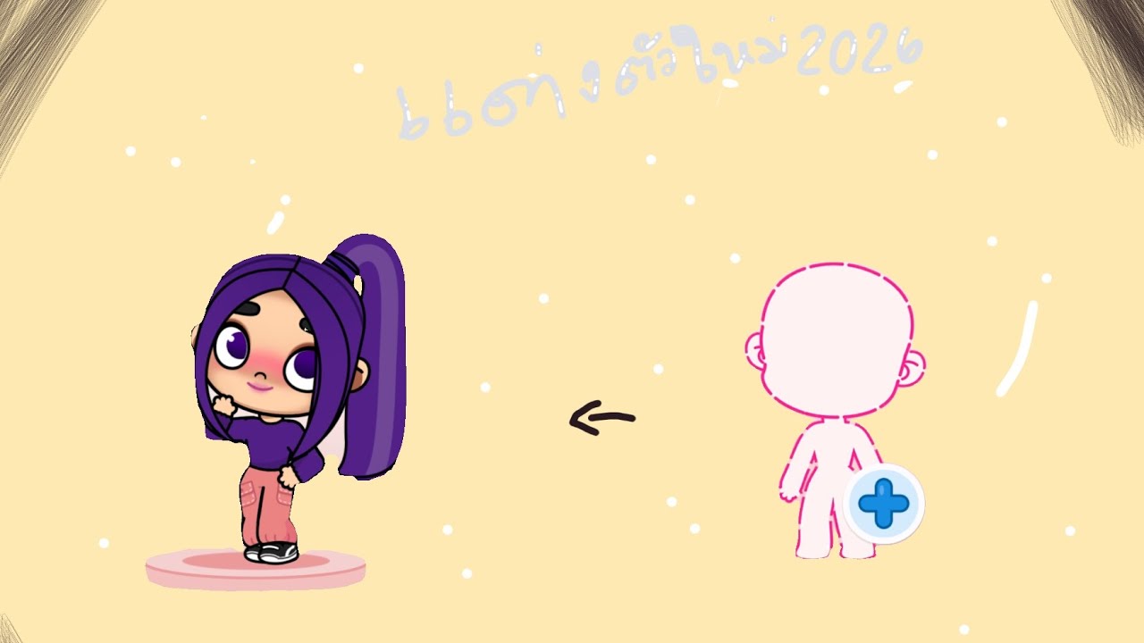 เเต่งตัวใหม่2026