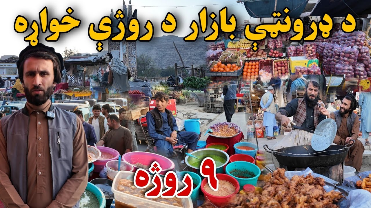 نهمه روژه او ننګرهار ډرونټه تازه بازار | Ramadan iftar Foods 