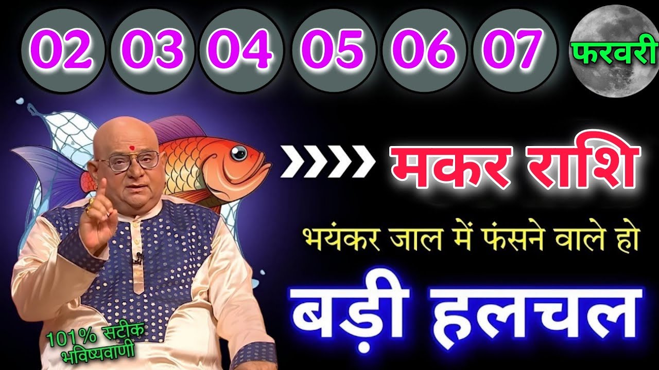 मकर राशि 2 से 7 फरवरी बड़ी हलचल भयंकर जाल में फंसने  वाले हो 101% सटीक भविष्यवाणी होगी #makarrashi 
