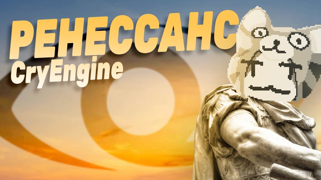 Долгожданный РЕНЕССАНС Cry Engine! | Cry Engine | Amazon Lumberyard | Open 3D Engine