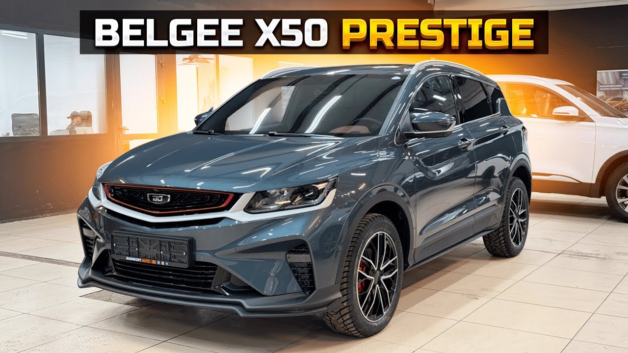 BELGEE X50 prestige, авто за 2.3 млн