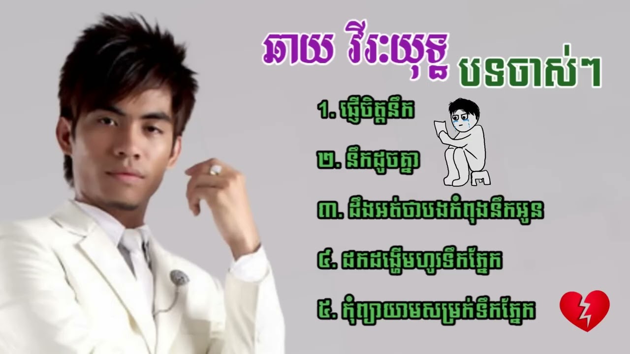 ឆាយវីរះយុទ្ធ ចំរៀង ពិរោះៗ Chhay Virakyuth Old Song បទចាស់ៗ ផ្ញើចិត្តនឹក នឹកដូចគ្នា ដឹងអត់ថាបង
