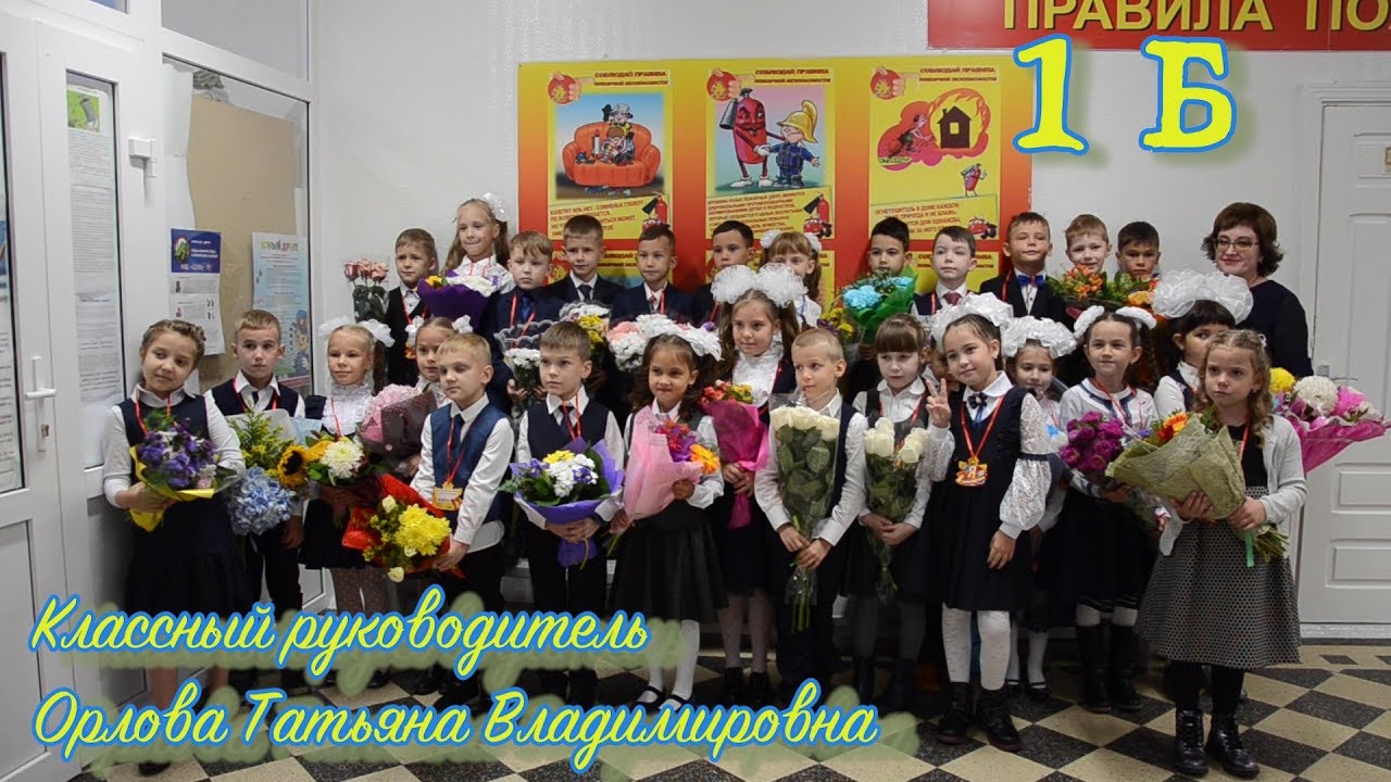 ДЕНЬ ЗНАНИЙ 1Б КЛАСС 2 сентября  2019 первый день в школе