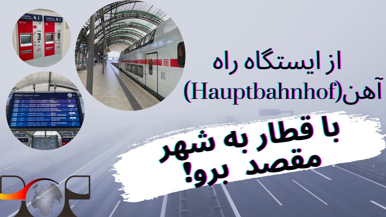 از ایستگاه راه آهن آلمان با قطار به شهر مقصد برو!