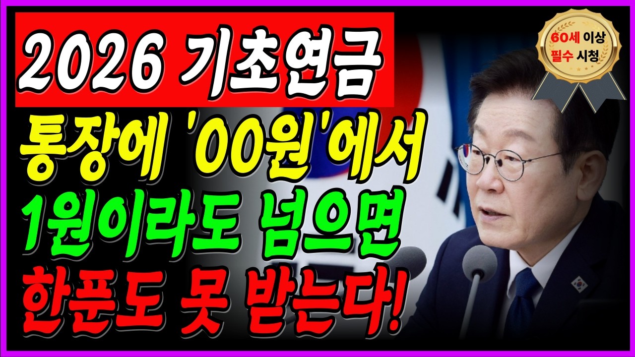 “내 돈인데 왜 안 줘?” 기초연금 탈락 진짜 이유ㅣ20년 복지 상담사가 말하는 기초연금 탈락 공식ㅣ기초연금, 통장에 돈 조금 있어도 탈락합니다ㅣ노인연금ㅣ기초연금ㅣ60대ㅣ70대