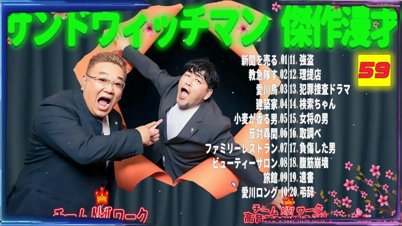 【広告無し】サンドウィッチマン 傑作漫才+コント #59【睡眠用・作業用・勉強用・ドライブ用】（概要欄タイムスタンプ有り）
