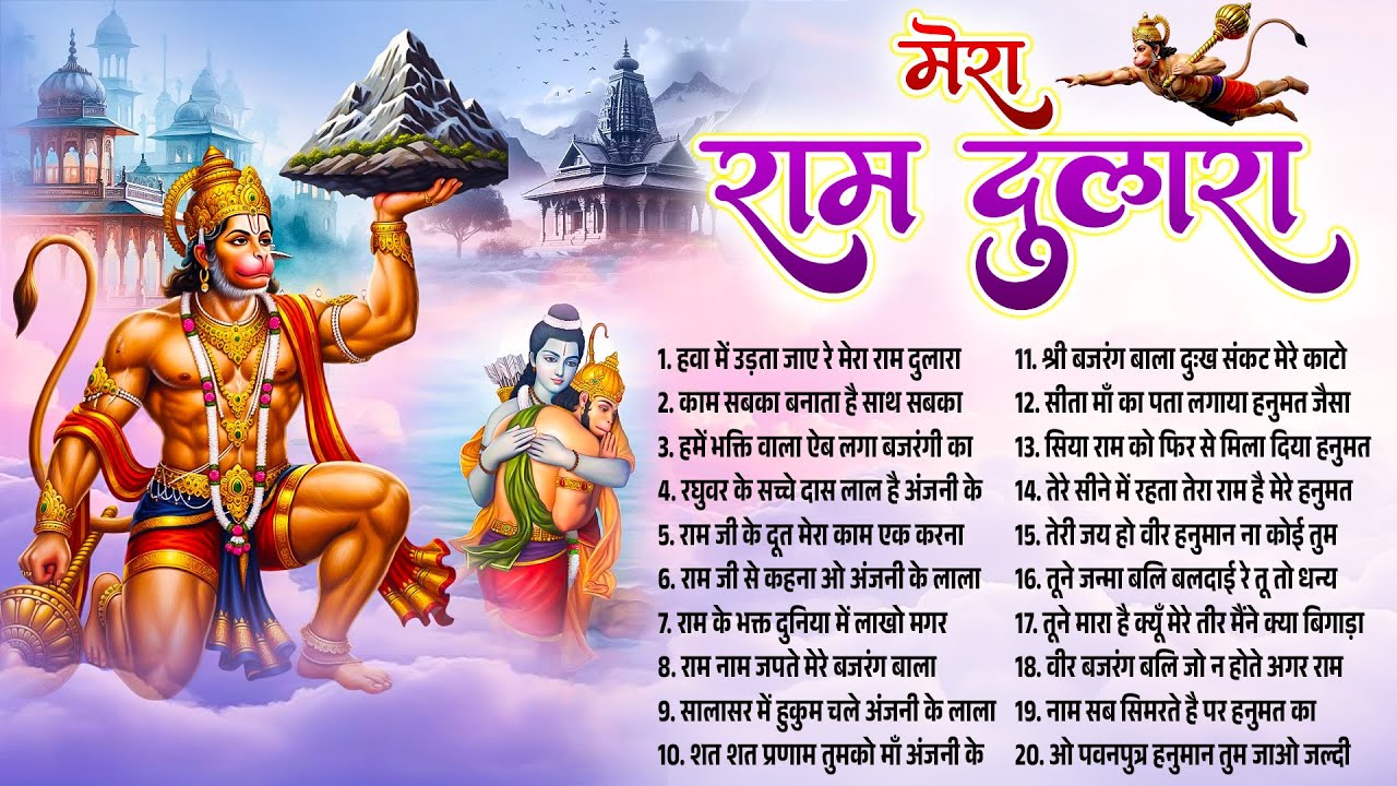 मेरा राम दुलारा | Mera Ram Dulara | New Hanuman Bhajan | Balaji Bhajan | Nonstop Hanuman Song 2025