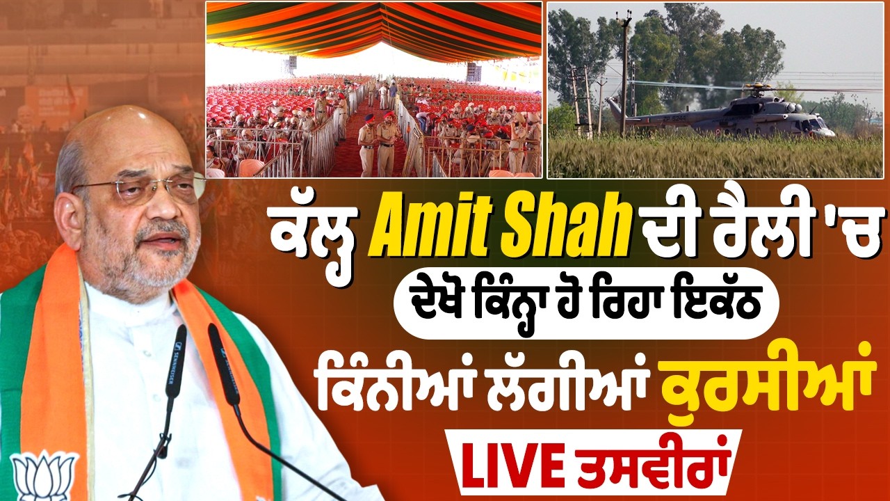 ਕੱਲ੍ਹ Amit Shah ਦੀ ਰੈਲੀ 'ਚ ਦੇਖੋ ਕਿੰਨ੍ਹਾ ਹੋ ਰਿਹਾ ਇਕੱਠ, ਕਿੰਨੀਆਂ ਲੱਗੀਆਂ ਕੁਰਸੀਆਂ