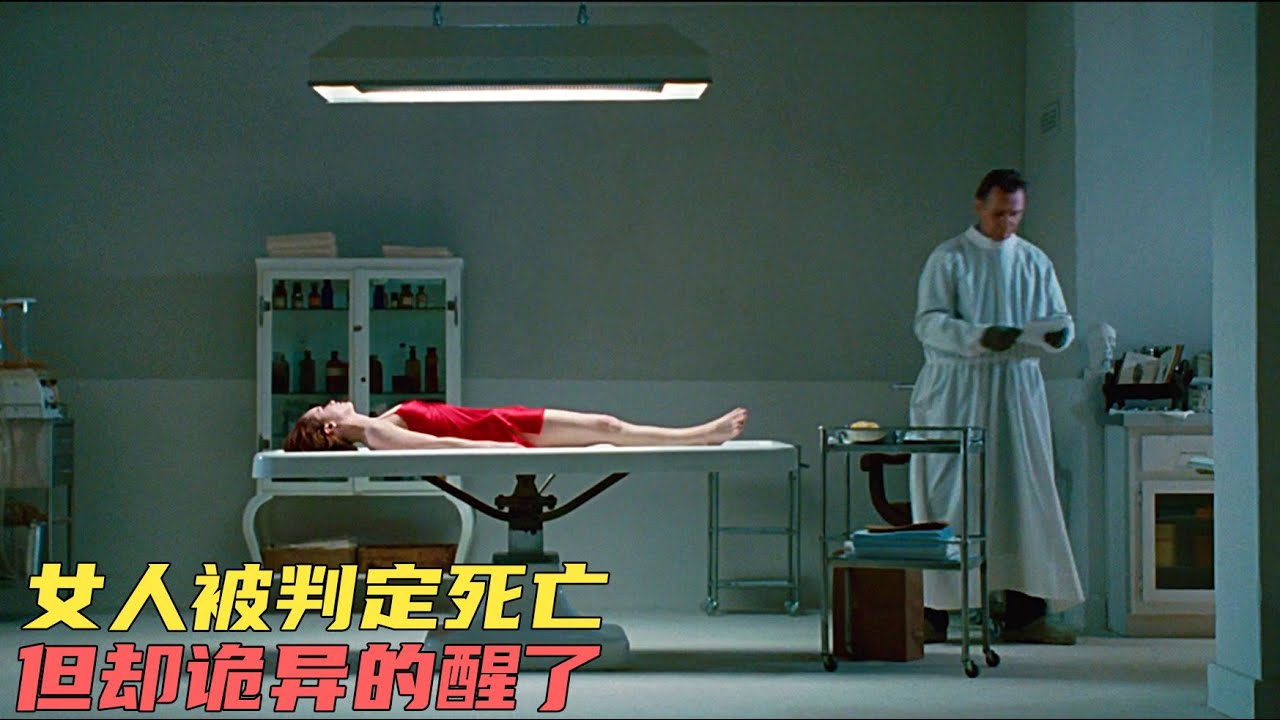 太平間送來漂亮女屍，可她卻突然睜開了眼睛！電影《身後事》