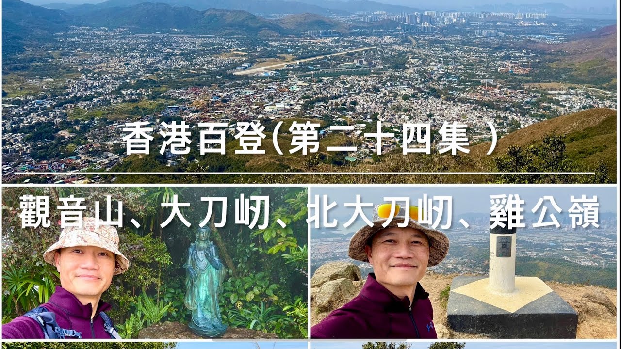 香港百登（第二十四集）觀音山、大刀屻、北大刀屻、雞公嶺