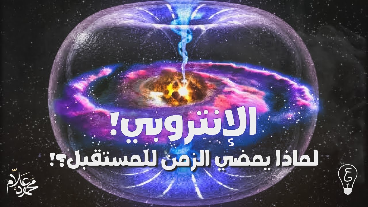 فيزيكس بالعربي | الإنتروبي (لماذا يتحرك الزمن للأمام فقط؟)