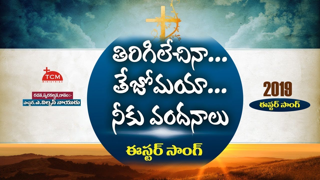 ఈస్టర్ పాట .. పునరుదాన విజయోత్సవ గీతం.. | 2019 Easter Song | Telugu Christian Music Ministries