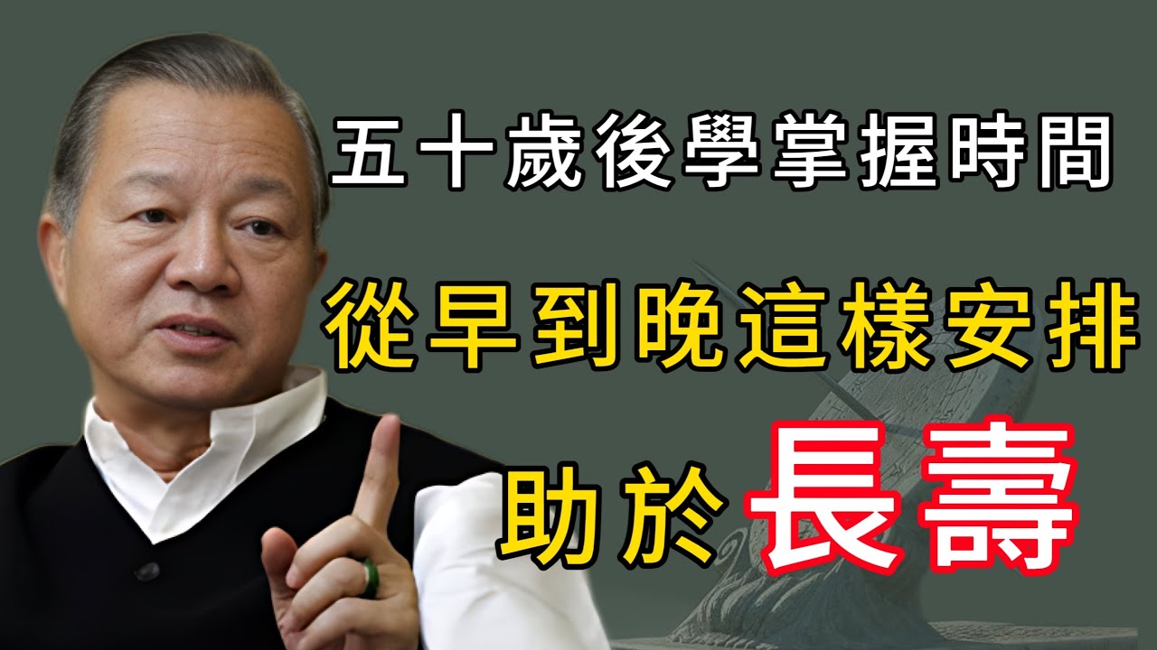 五十歲後如何掌握這7個黃金時段，輕松養成長壽體質，從早到晚都精神飽滿！#能量療愈 #心灵感悟 #弘扬正能量 #人生感悟 #正能量 #易经 #感情 #健康