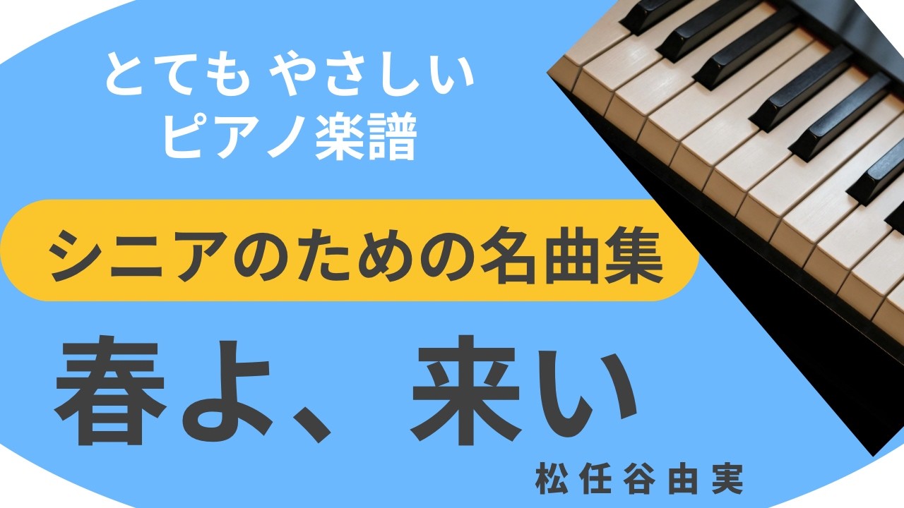 春よ、来い　シニア名曲集