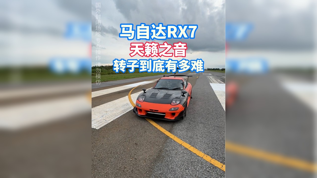 马自达转子RX7声浪听个够 车主说百公里油耗15个我是不太信