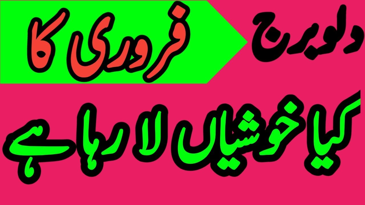 wazifa Kamal adad دلوبرج فروری میں خوشیاں ملے