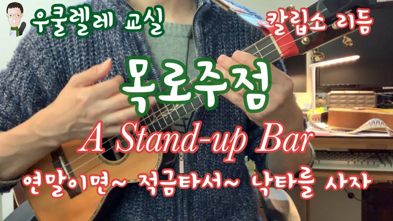 우쿨렐레 ukulele 배우기/ 목로주점 A Stand-up Bar/ 칼립소/ TAB(악보)