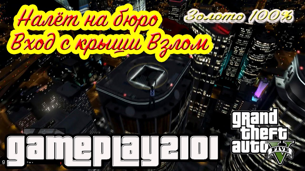 GTA 5 Прохождение на 100% ЗОЛОТО Налёт на бюро Вход с крыши Взлом