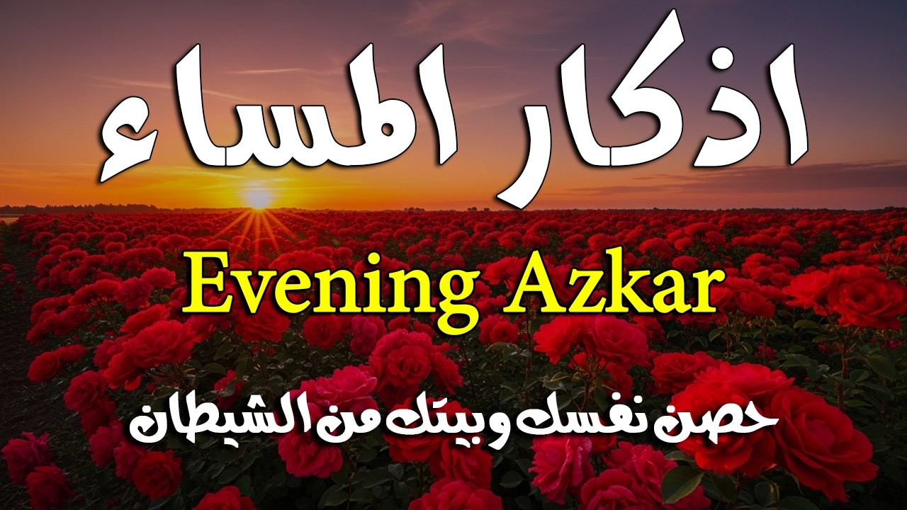 اذكار المساء راحه نفسيه بصوت يريح قلبك 💚 حصن نفسك وبيتك من الشيطان - azkar evening | By Alaa Aqel