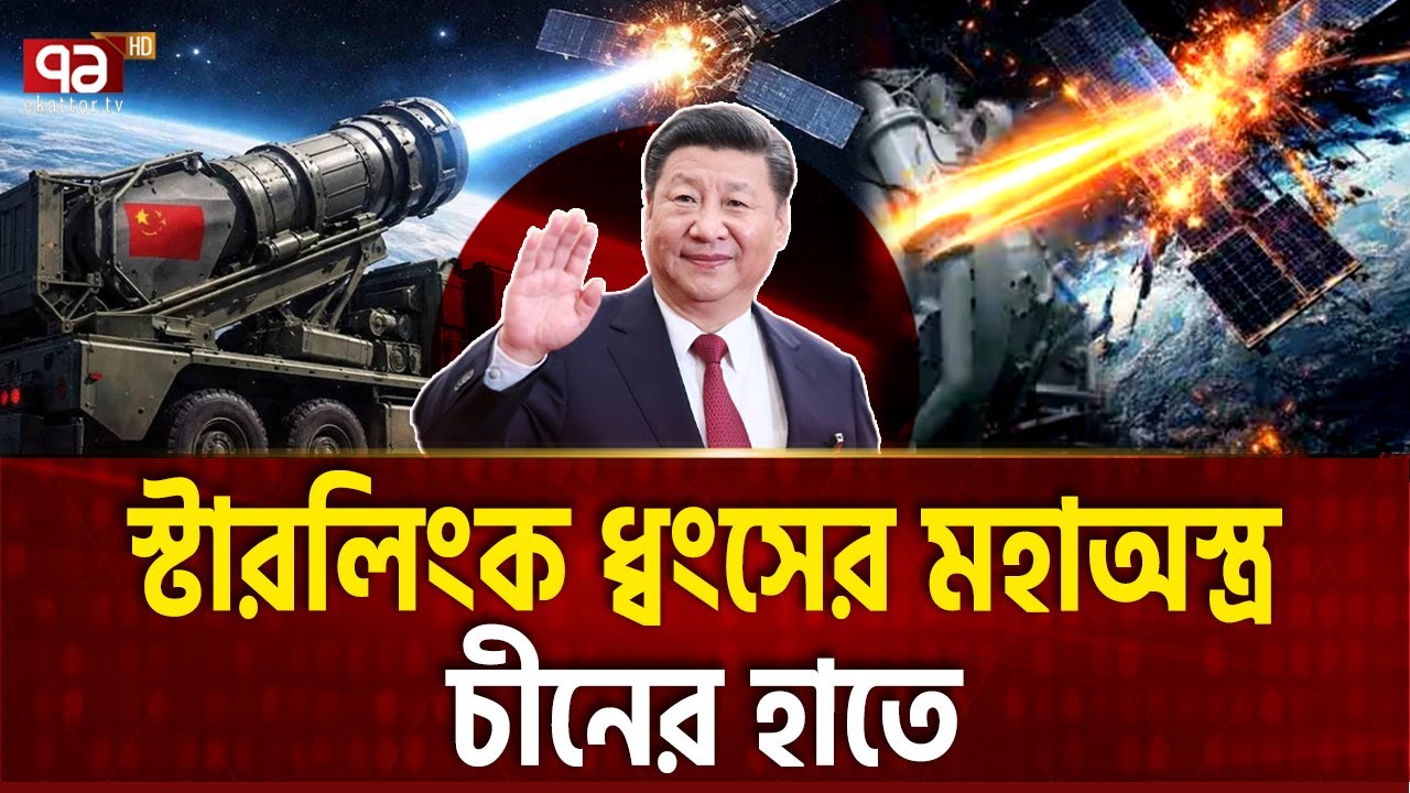 আমেরিকানদের অন্ধ করার উপায় বের করলো চীন  | CHINA WEAPON | Ekattor TV