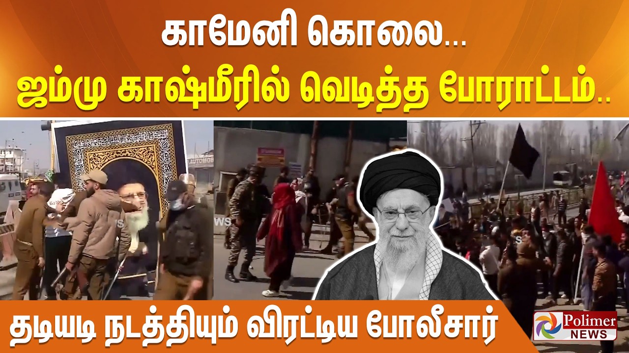 காமேனி கொலை... ஜம்மு காஷ்மீரில் வெடித்த போராட்டம்.. தடியடி நடத்தியும் விரட்டிய போலீசார்