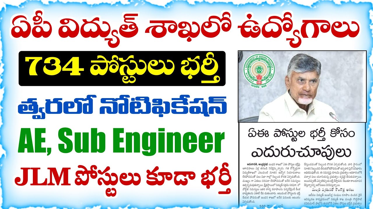 ఏపీ విద్యుత్ శాఖలో ఉద్యోగాలు భర్తీకి త్వరలో నోటిఫికేషన్ విడుదల | APSPDCL/APEPDCL/APCPDCL Recruitment