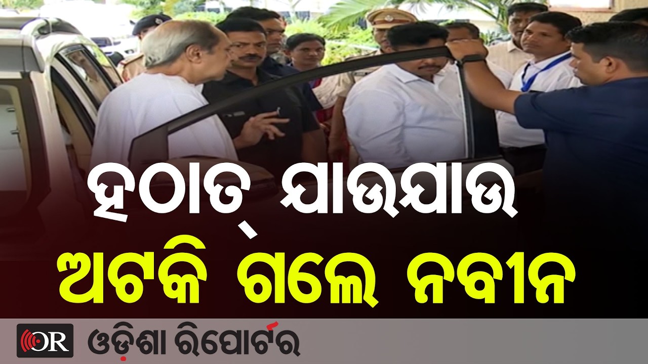 ଯାଉଯାଉ ହଠାତ୍ ଅଟକିଗଲେ ନବୀନ | Odisha Reporter