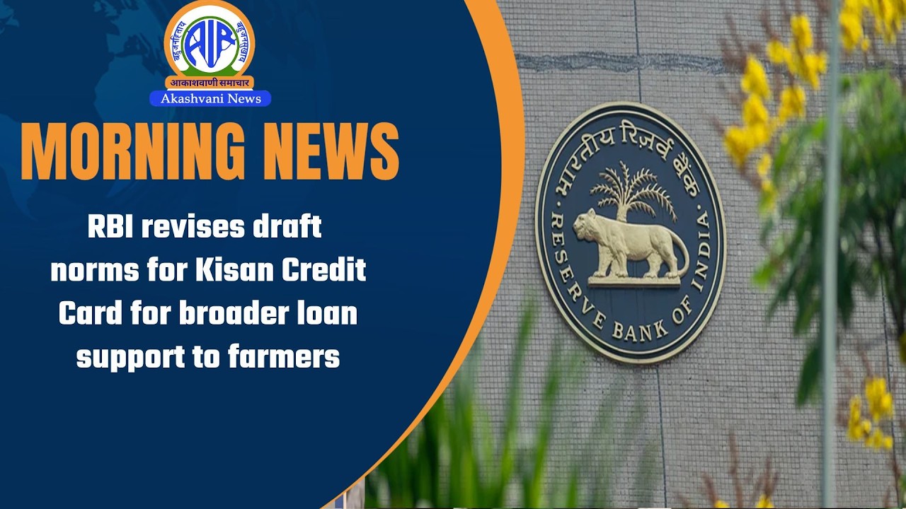 RBI revises draft norms for Kisan Credit Card for broader loan support to farmers l 13 February 2026
