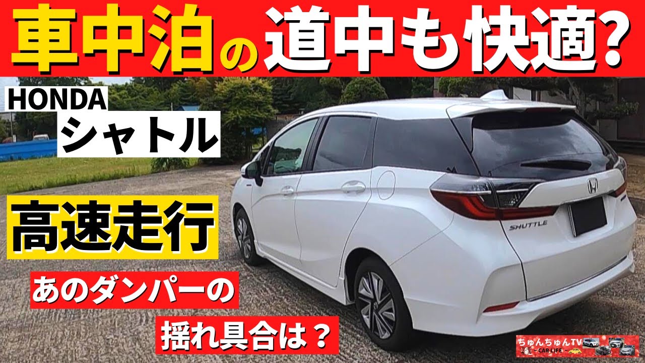 【ホンダシャトル】高速走行時の挙動！～旅や車中泊時の移動の快適性は!?～｜HONDA SHUTTLE
