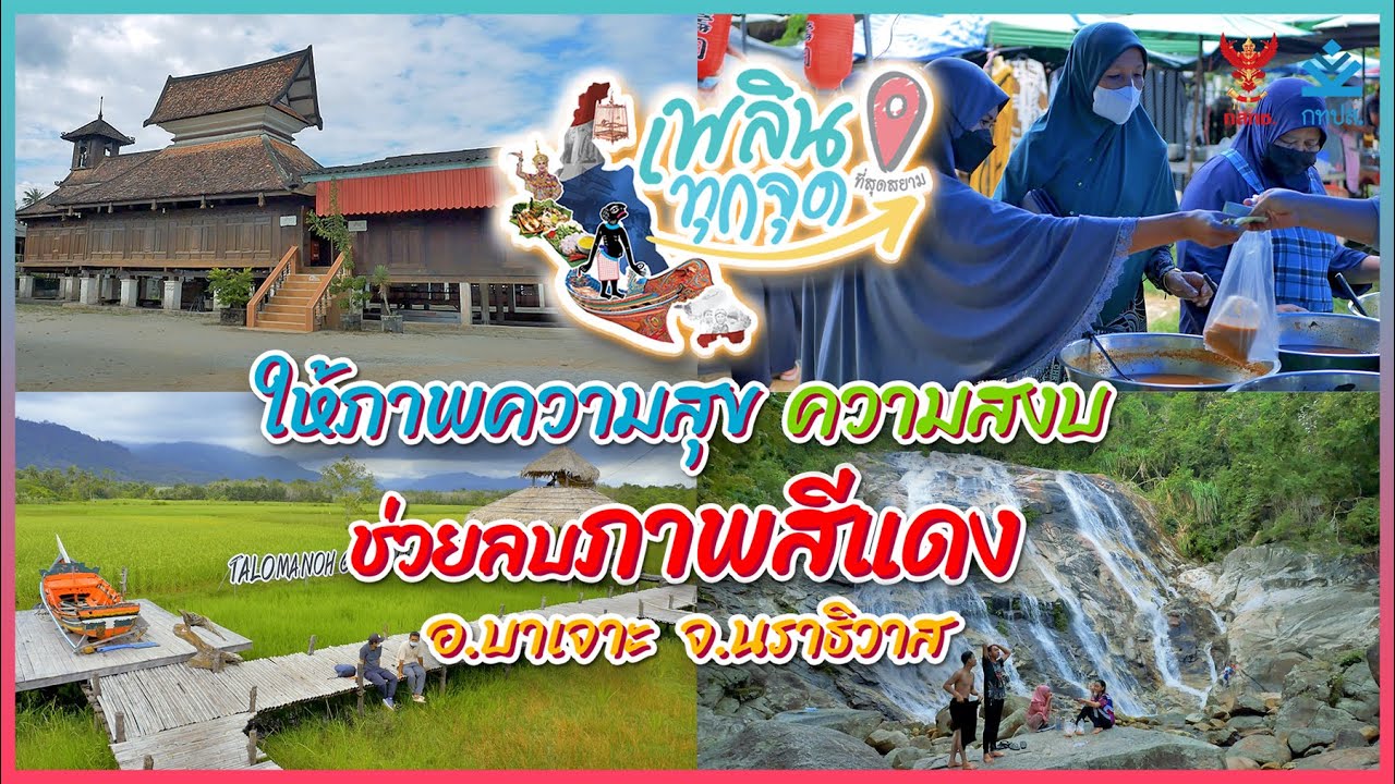 เพลินทุกจุด ที่สุดสยาม | ตอนที่13 ให้ภาพความสุข ความสงบ ช่วยลบภาพสีแดง | อำเภอบาเจาะ จังหวัดนราธิวาส