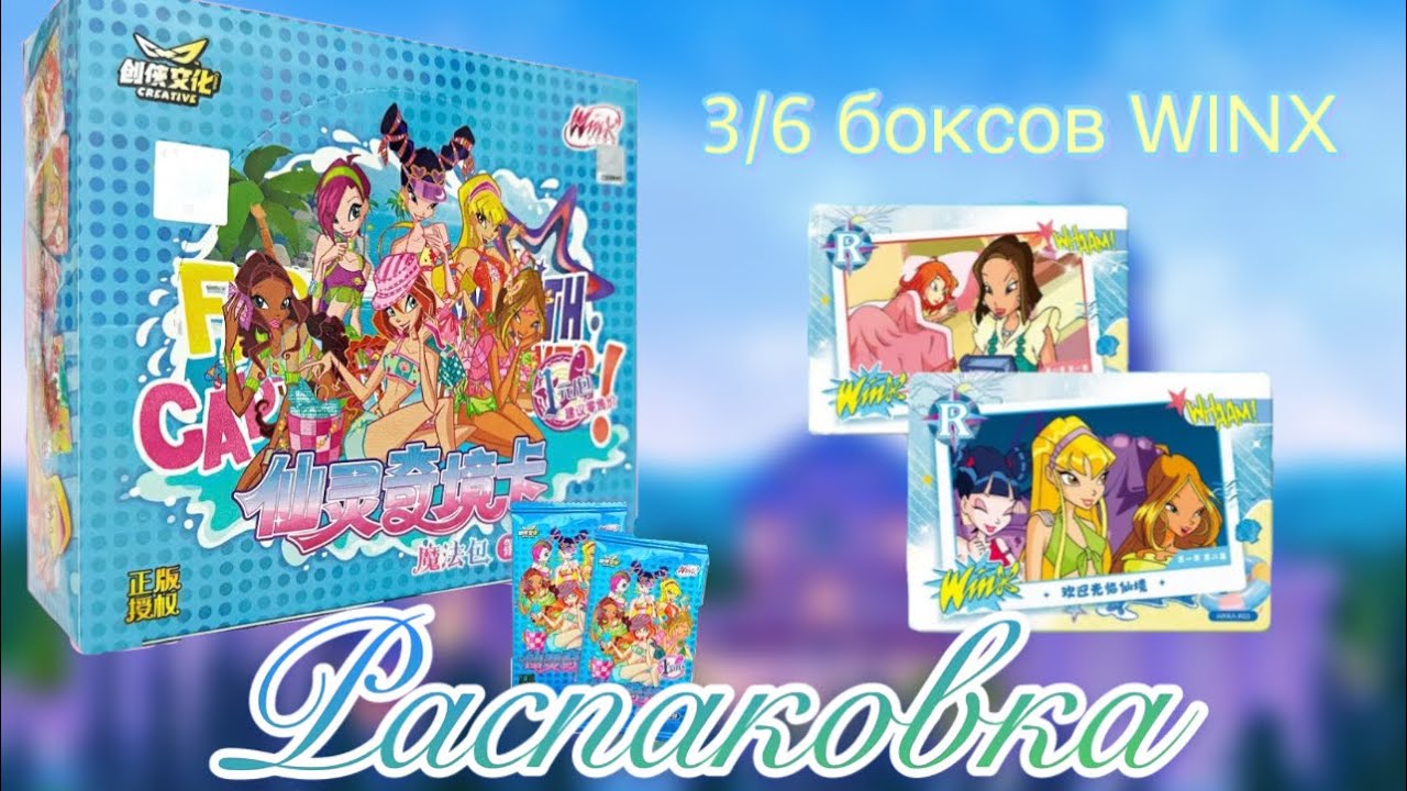 ГОЛУБОЙ БОКС WINX! Распаковка💫