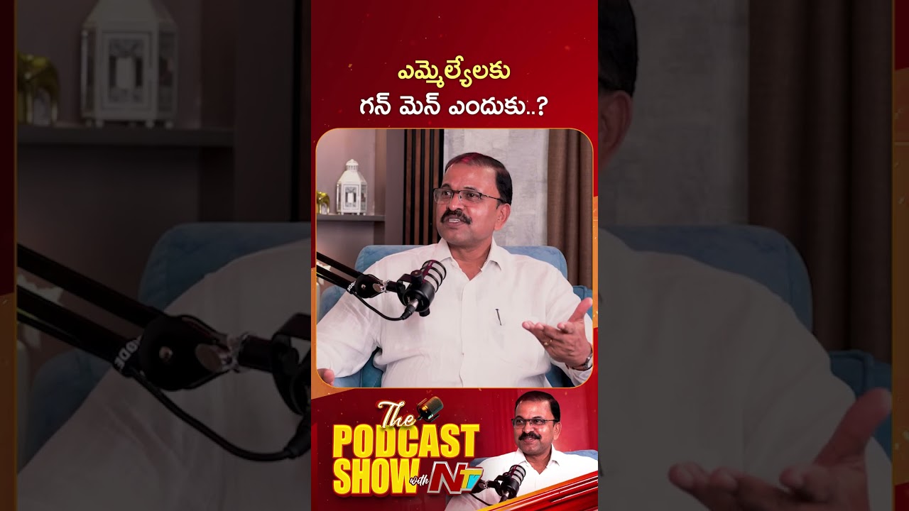 ఎమ్మెల్యేలకు గన్ మెన్ ఎందుకు..? : JD Lakshminarayana | Podcast Show With NTV | NTV Politics