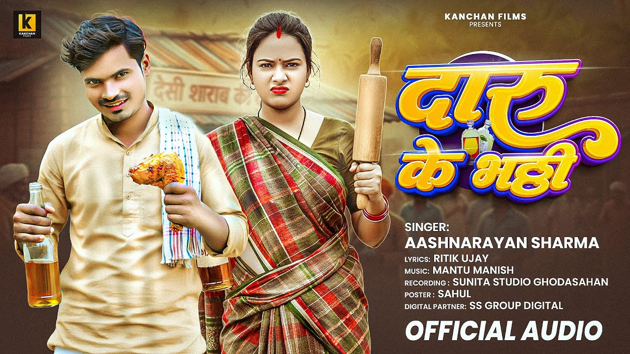 #4K VIDEO | #दारू के भट्टी | #Aashnarayan Sharma का आर्केस्टा सुपरहिट गाना | #Bhojpuri Song 2025