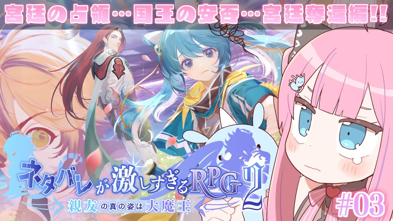 【ネタバレが激しすぎるRPG2】宮廷奪還編！！🏰✨ウラシンを守りたい・・・・【恋衣めもり/ Phase Connect】